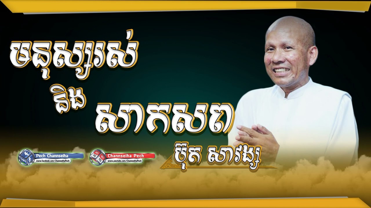 Channseiha Pech | មនុស្សរស់ និង សាកសព/ប៊ុត សាវង្ស