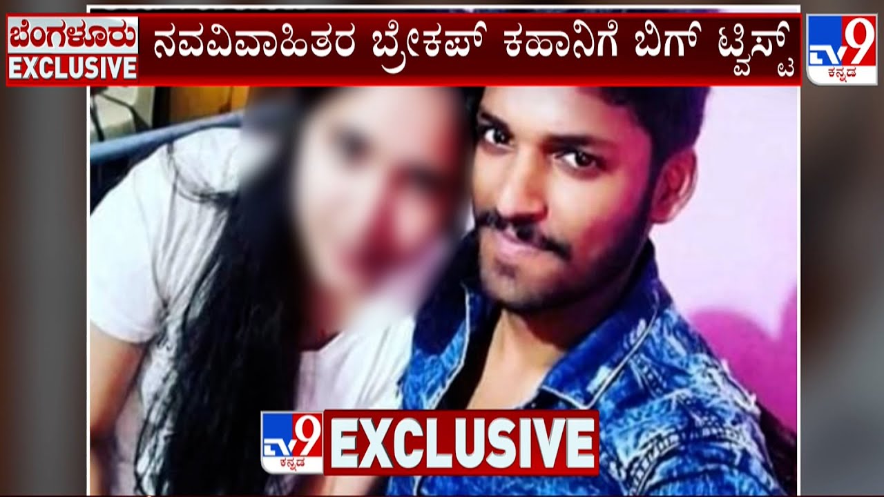 Twist In Newly Wed Couple Breakup Case | ತನಿಖೆ ವೇಳೆ ಬಯಲಾಯ್ತು ಪತಿಯ ರಂಗಿನಾಟ