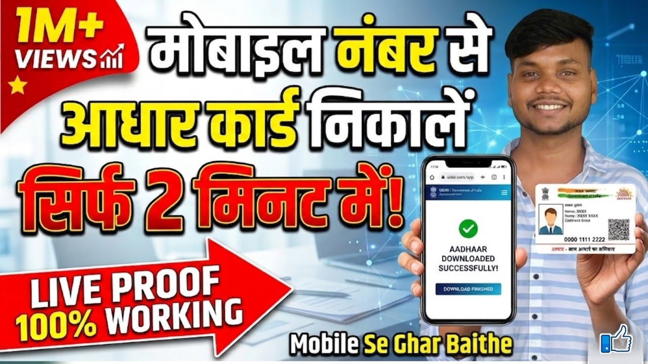 Mobile number se aadhar card kaise download kare? मोबाइल नंबर से आधार कार्ड कैसे डाऊनलोड करें #राहुल