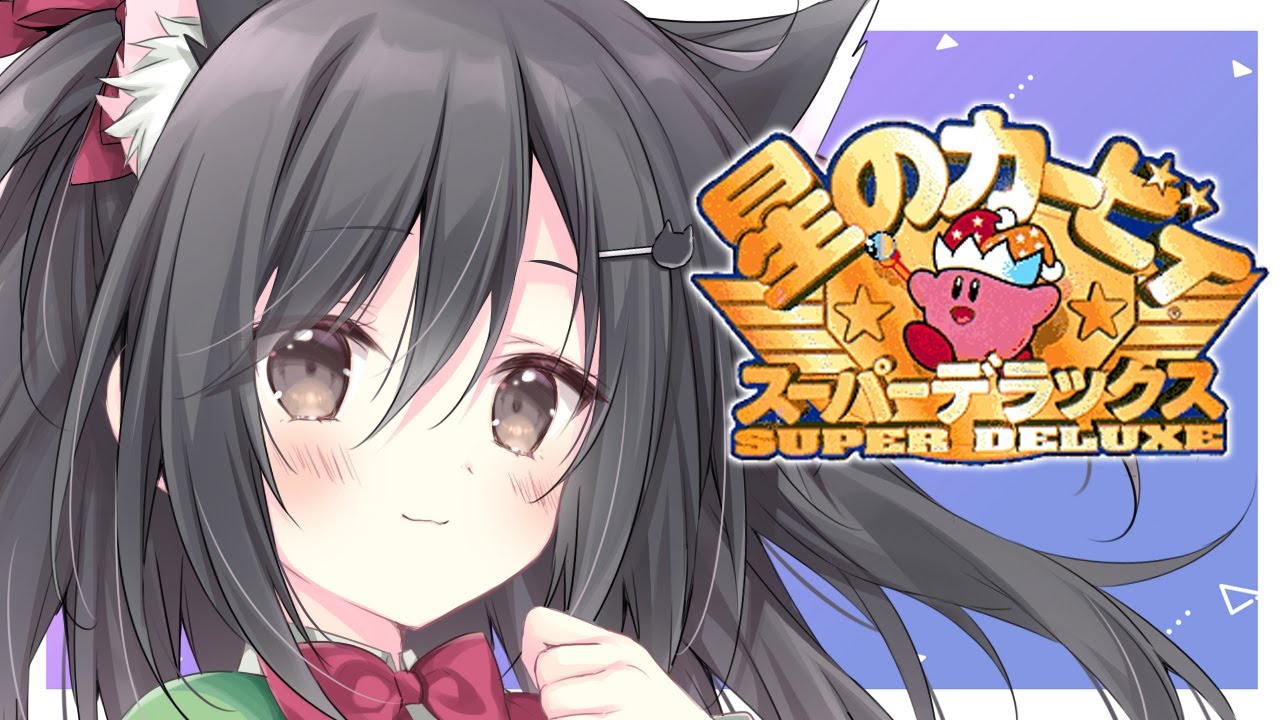 【星のカービィ スーパーデラックス】アクション得意だから余裕でｓｙ【こりえちゃん】