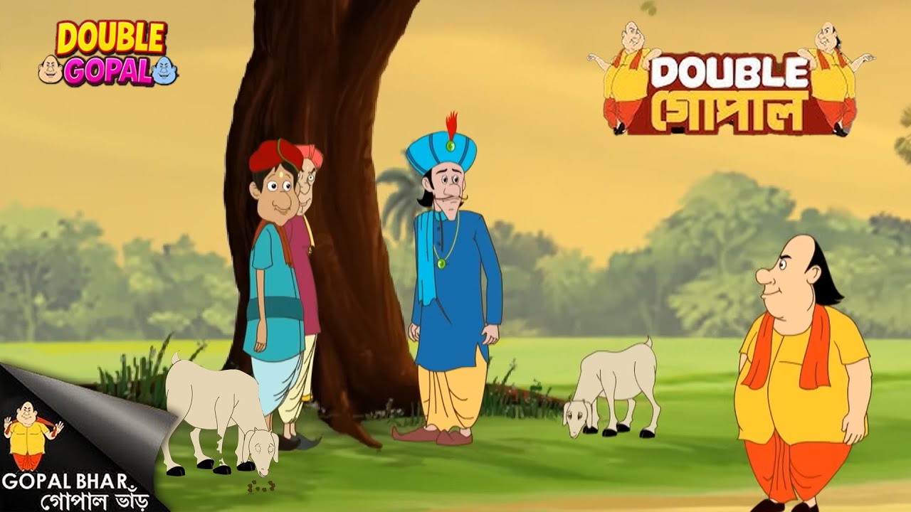 গোপাল এবং তার চালাক ভেড়া | গোপাল ভর | Gopal Bhar | Double Gopal | New Episode