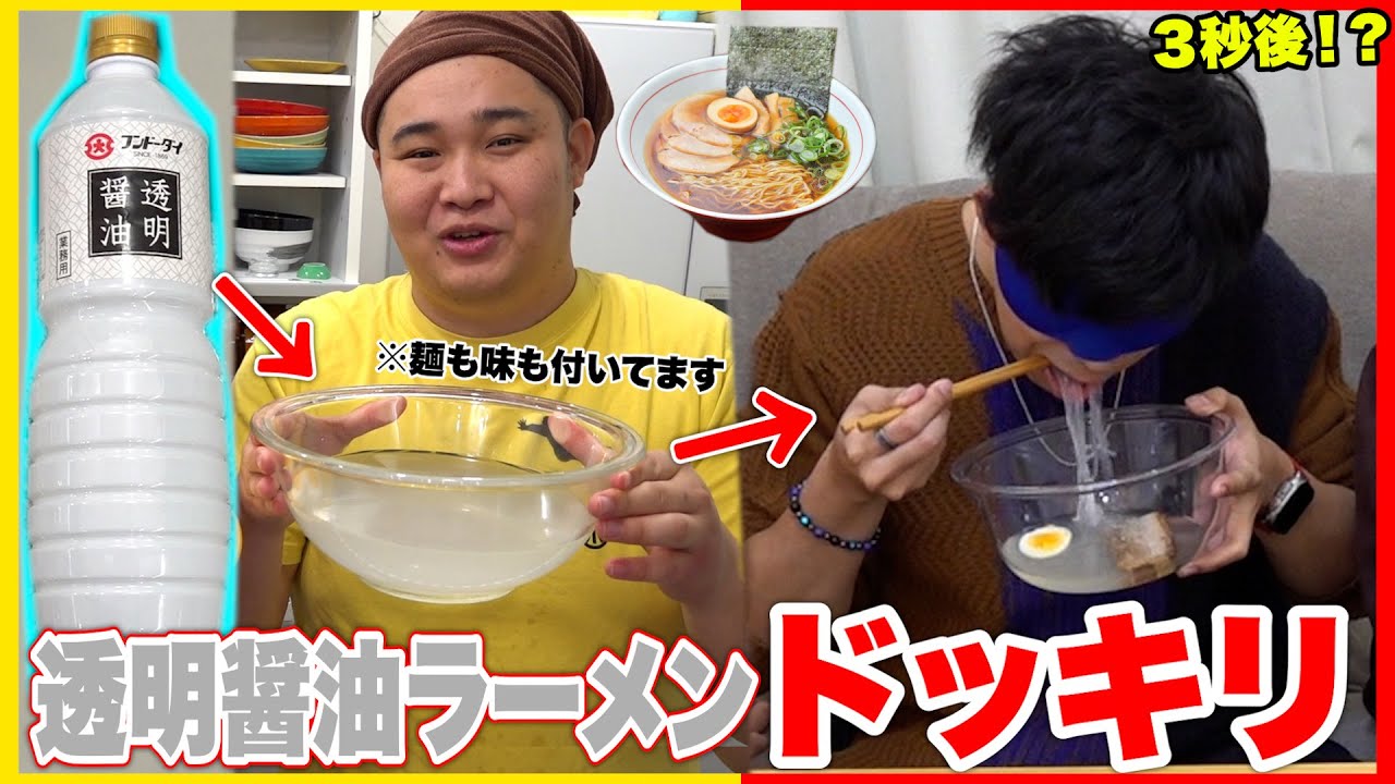 【ドッキリ】透明な醤油で作った「透明ラーメン」をいきなり食べさせたら味覚が崩壊しましたwww