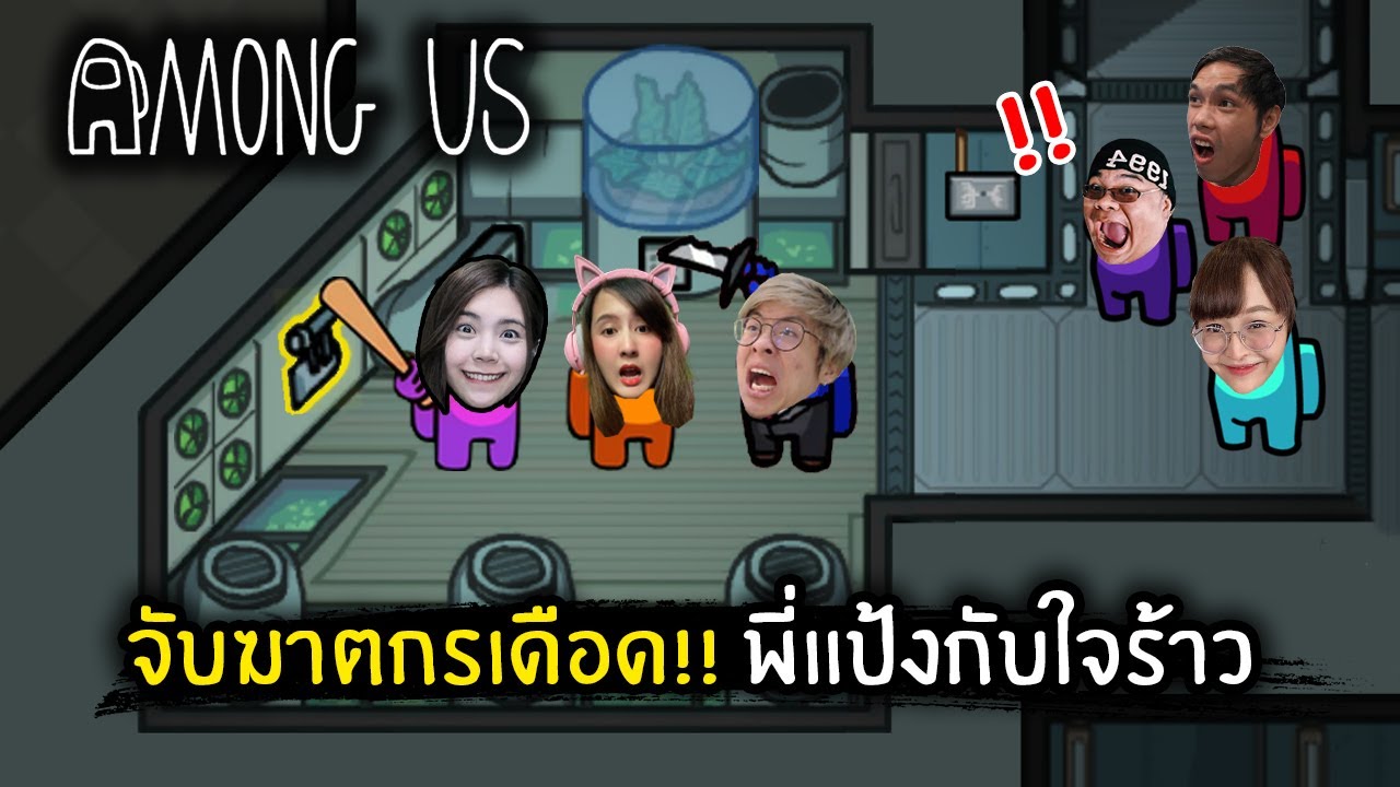 จับ Impostor เดือด!! พี่แป้งกับใจร้าว | Among Us