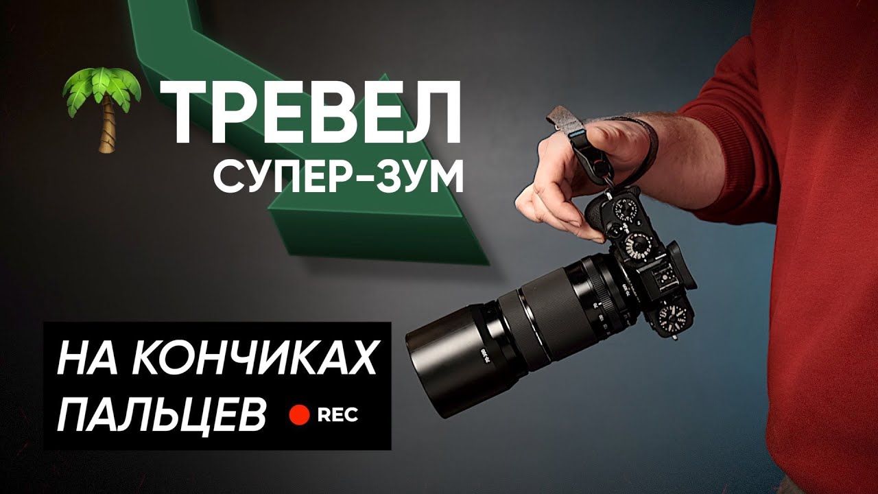 Обзор Fujifilm XF 70-300mm F4-5.6 LM WR OIS — лучший зум для путешествий