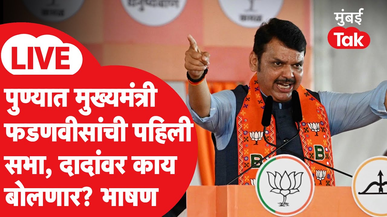 Devendra Fadnavis Pune Sabha LIVE: पुण्यात पहिली सभा, अजित पवारांवर काय बोलणार? भाषण
