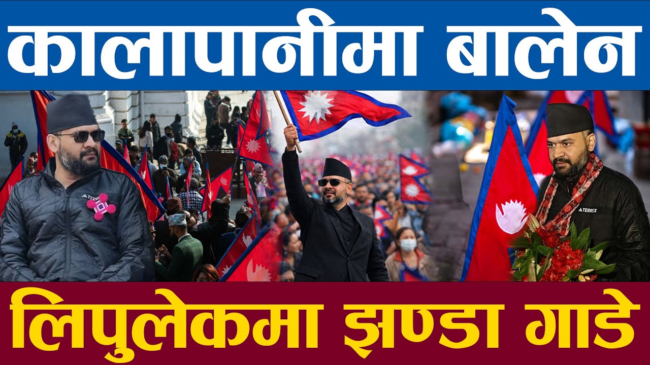 बालेन कालापानी र लिपुलेकमा पुगे नेपालको झण्डा गाडे बालेनलाई भब्य स्वागत