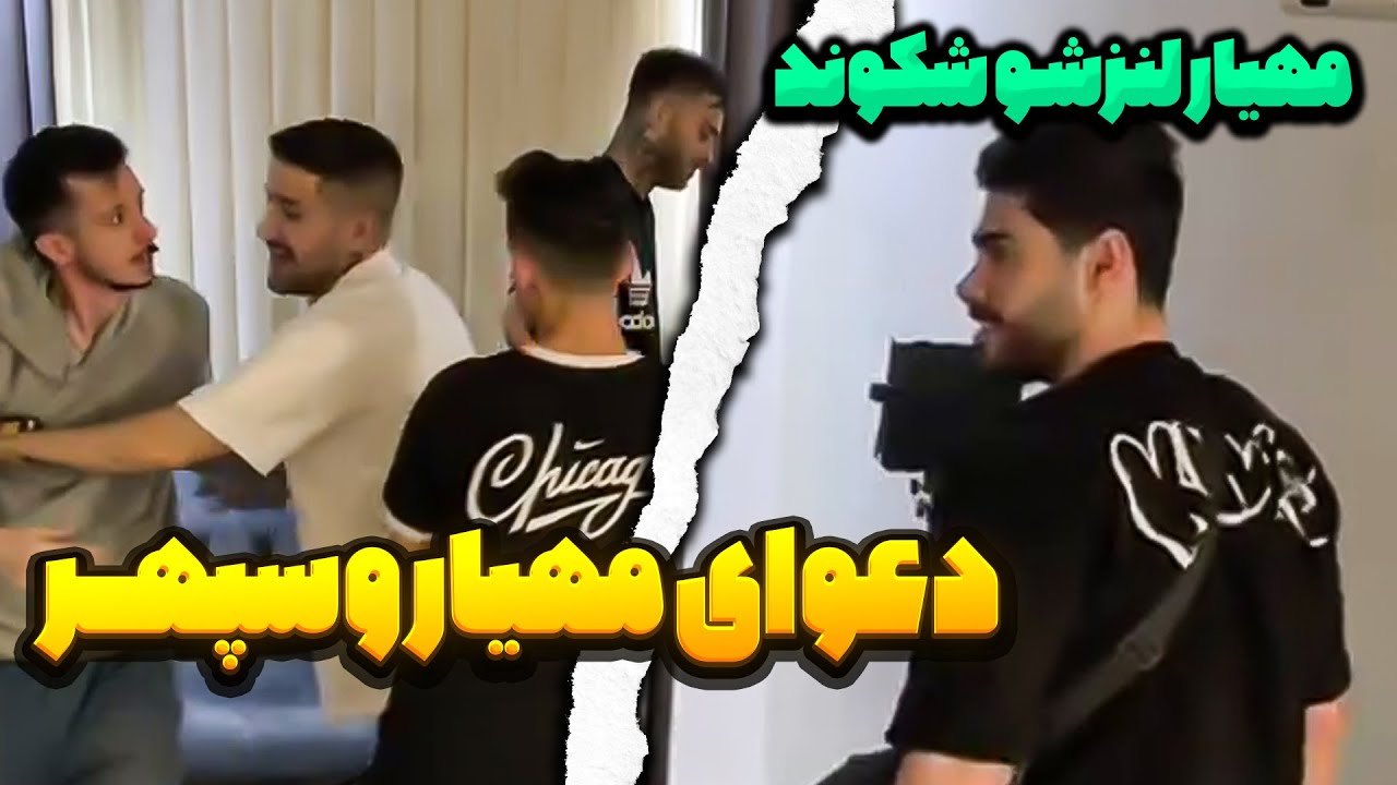 لنز دوربین سپهر و شکوندم 😲احضاریه اومد در خونم