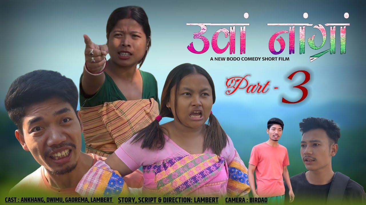 UANG NANGRANG PART 3 || A BODO COMEDY SHORT FILM || ORAIJWR PRODUCTION 