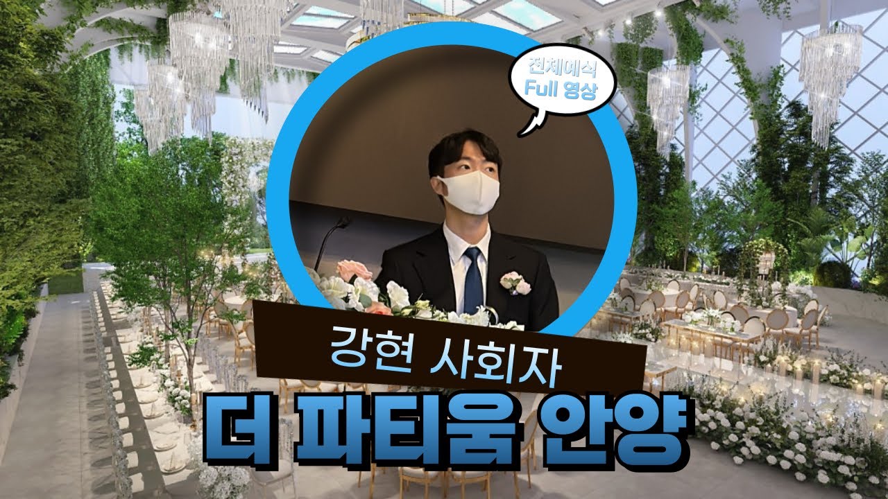 [🎬영상만들어주는 사회자] 강현사회자 더파티움 안양 라포레 홀 예식 Full 영상