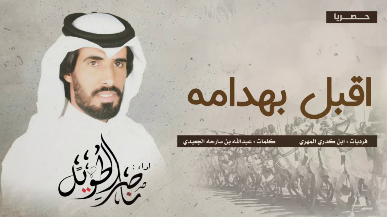 اقبل بهدامه الخصم - ناصر الطويل المري - حصريا 2019
