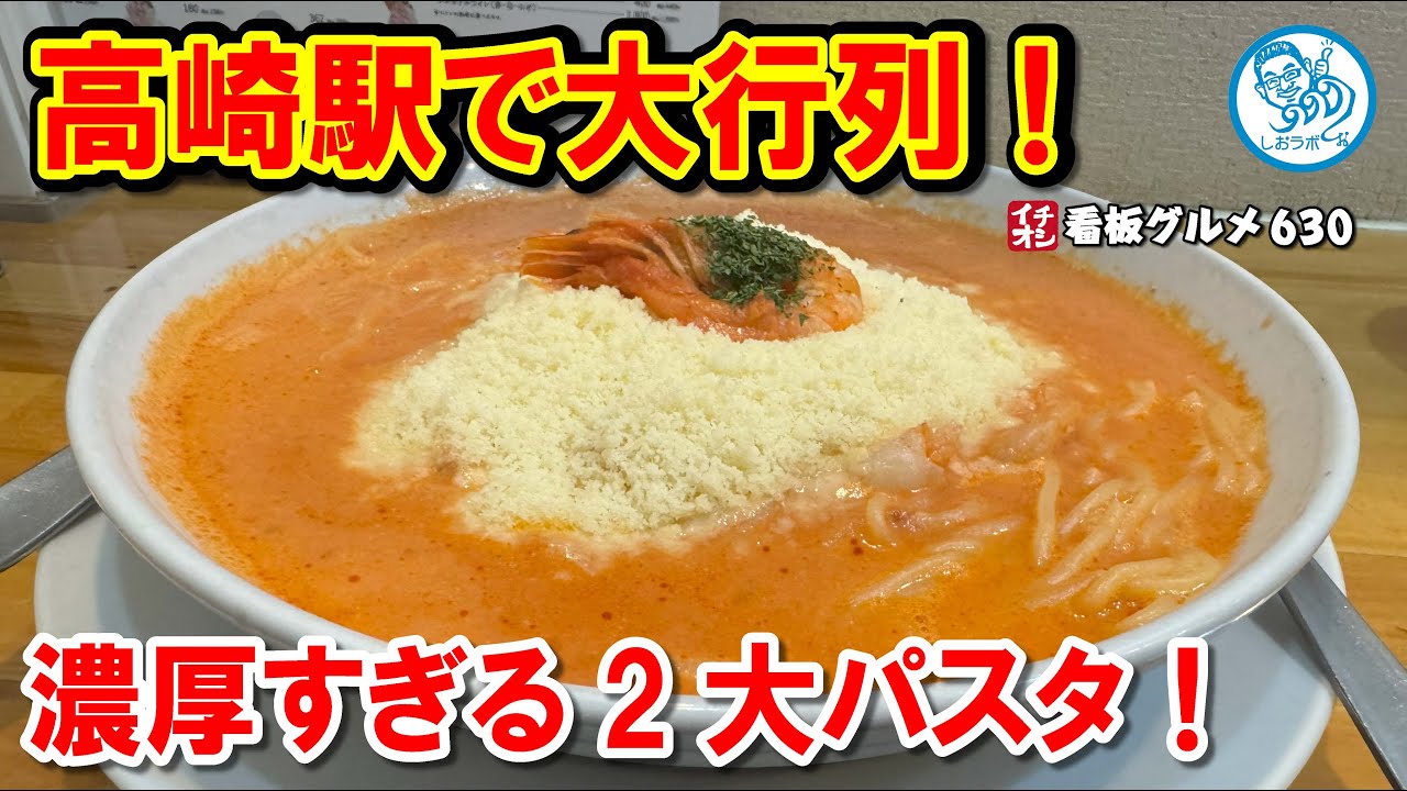 【行列必至】高崎駅ビルの超人気スパゲッティ！2大絶品パスタを堪能！ イチオシ看板グルメ630 #飲食店応援 1555