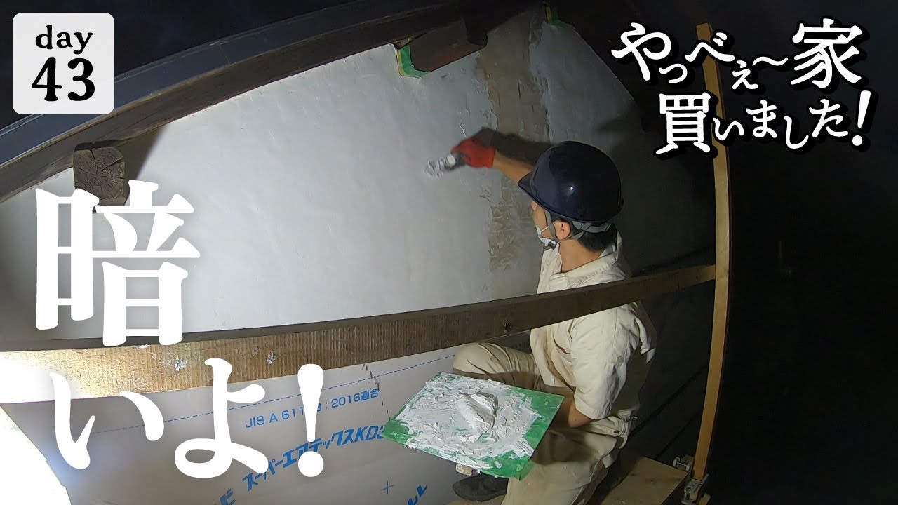 【作業43日目】築古物件のDIY、外壁工事。暗闇での作業！日没、早すぎる問題。