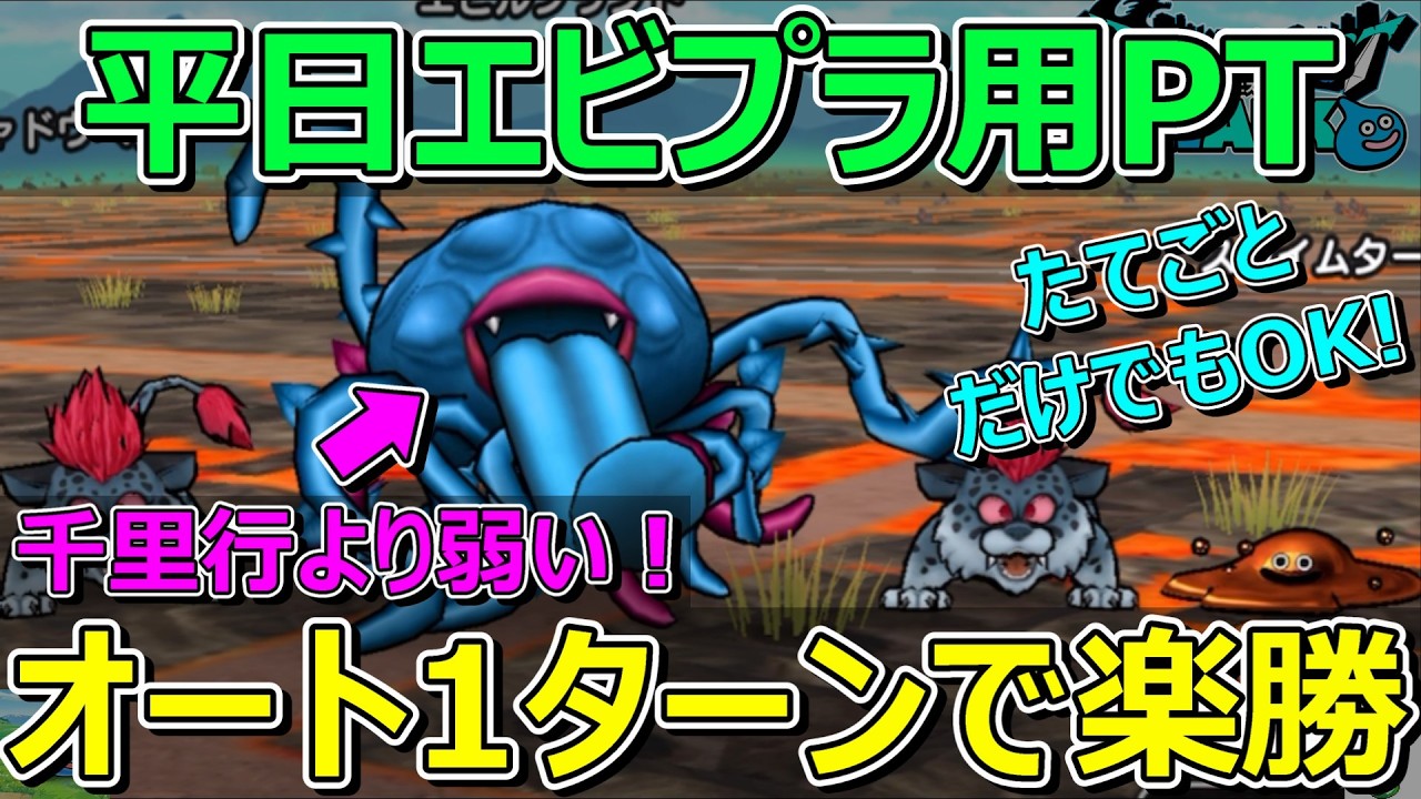 【ドラクエウォーク】平日エビルプラント用パーティー作ってみた！千里行より弱いやん！