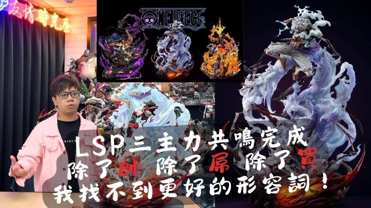 『海賊王GK開箱』LSP三主力共鳴完成 最帥的尼卡 你能不買嗎？？