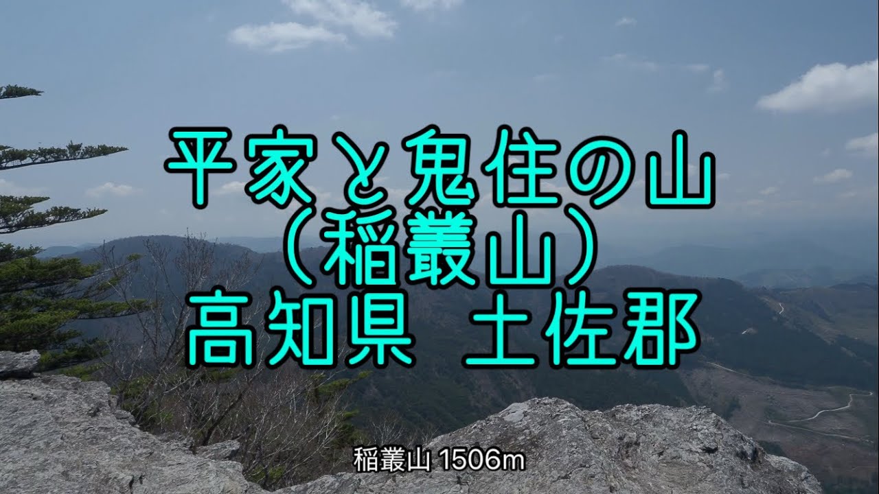 平家と鬼住処の伝説の山 (稲叢山) 高知県 土佐郡