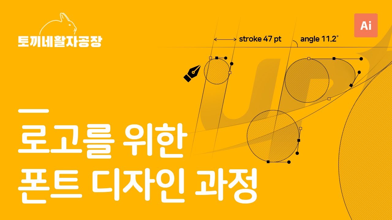 로고를 위한 폰트디자인 과정 | 토끼네활자공장