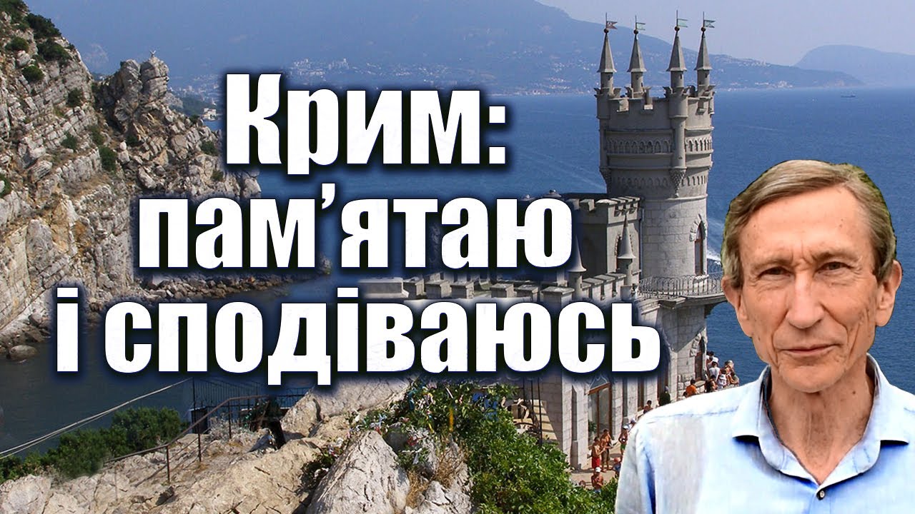 Крим у серці