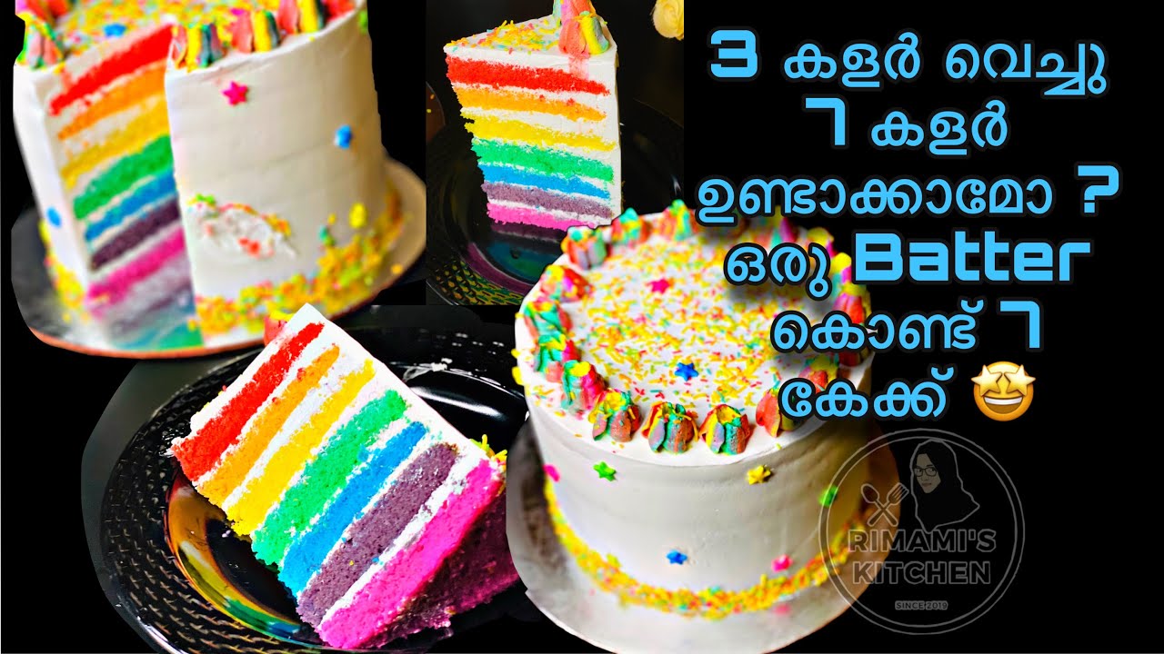 ഒരു ബാറ്റർ കൊണ്ട് 7 കേക്കുണ്ടാക്കി കിടിലൻ Rainbow Cake ആർക്കും ഉണ്ടാക്കിയെടുക്കാം 😍| Rainbow Cake