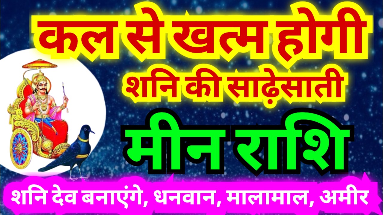 कल से खत्म होगी शनि की साढ़ेसाती | शनि देव बनाएंगे धनवान, मालामाल, अमीर | जिंदगी सुधार जाएगी