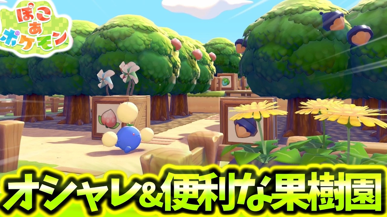 [ぽこあポケモン]最初の街で簡単建築！可愛くて便利な果樹園の作り方[PokemonPokopia]