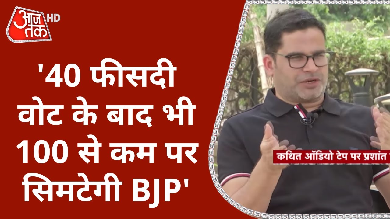 Prashant Kishore बोले- Bengal में 40% वोट के बाद भी 100 से कम पर सिमटेगी BJP | Anjana Om Kashayap