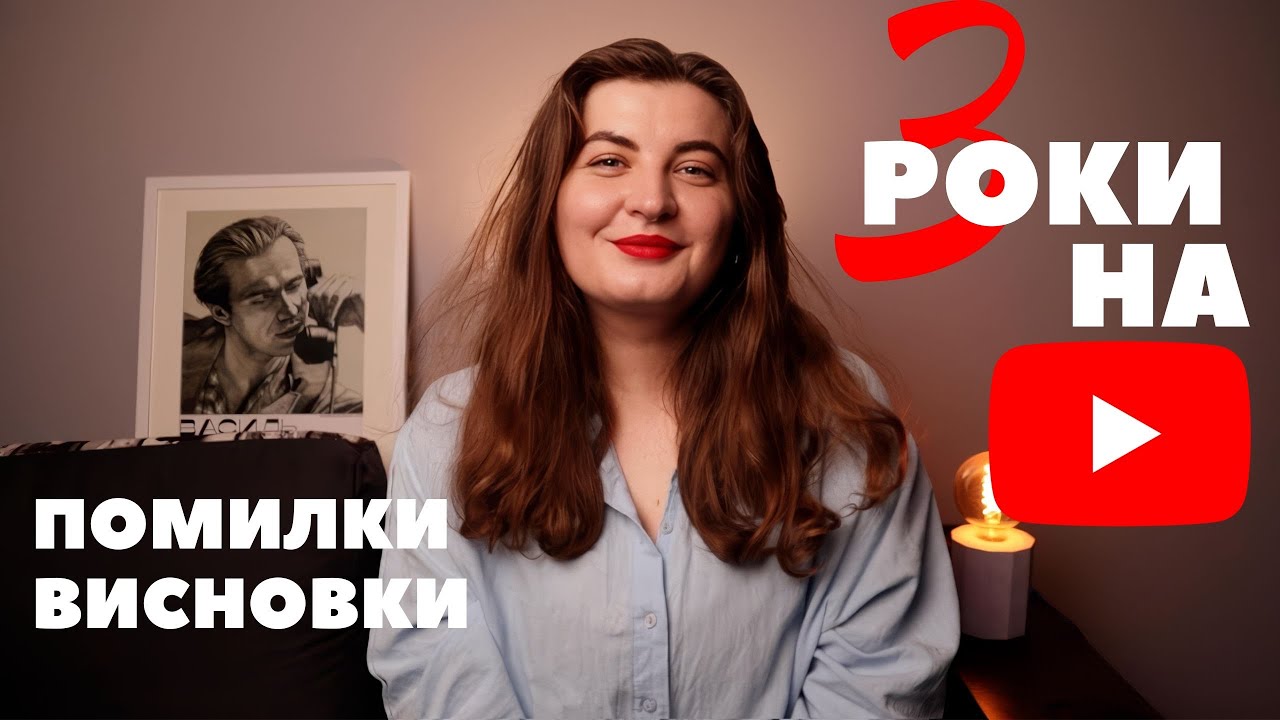 Мій досвід: 3 роки на YouTube і головні висновки
