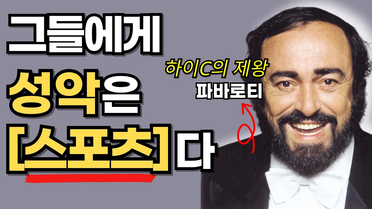 당신이 '의외로' 모르는 월클 성악가들만의 '횡격막호흡' 근력훈련