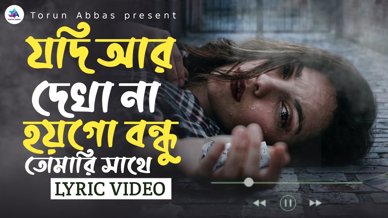 যদি আর দেখা না হয়গো বন্ধু তোমারি সাথে।jodi ar dekha na hoygo bondhu tomari sathe | @NRzMusicZone 