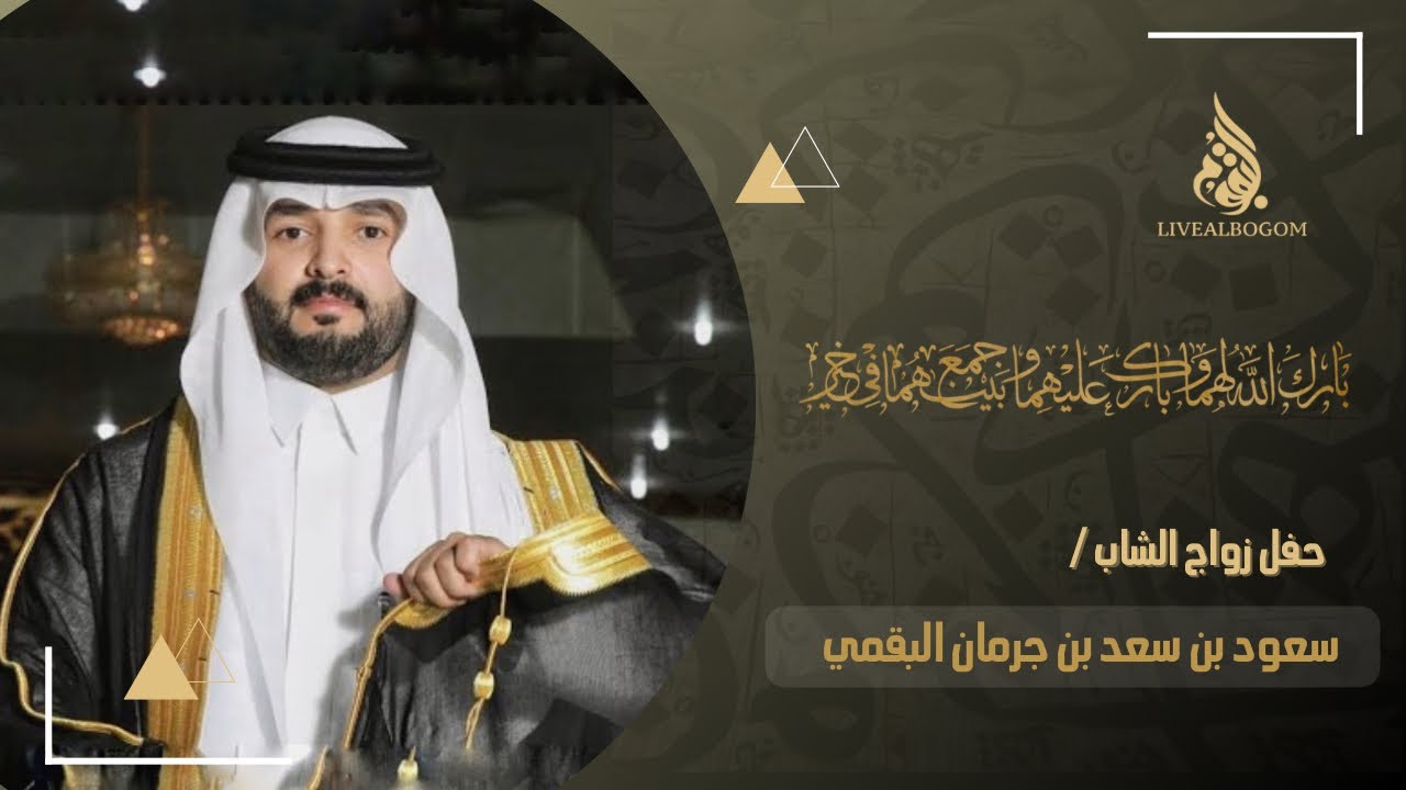 حفل زواج الشاب : سعود بن سعد بن جرمان الموركي البقمي