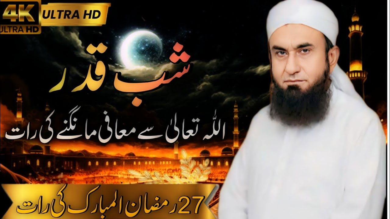 Shabe qadar ki Anokhi Rat || Ibadat wali rat || Molana TariqJameel 