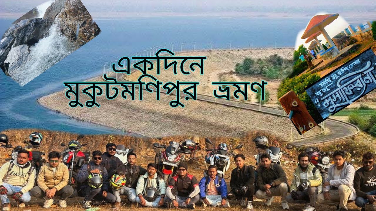 একদিনে মুকুটমণিপুর ভ্রমণ।Mukutmanipur Tour Guide 2026। Mukutmanipur Dam। Mukutmanipur Tourist Places