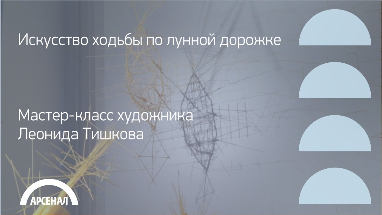 Мастер-класс художника Леонида Тишкова в Арсенале