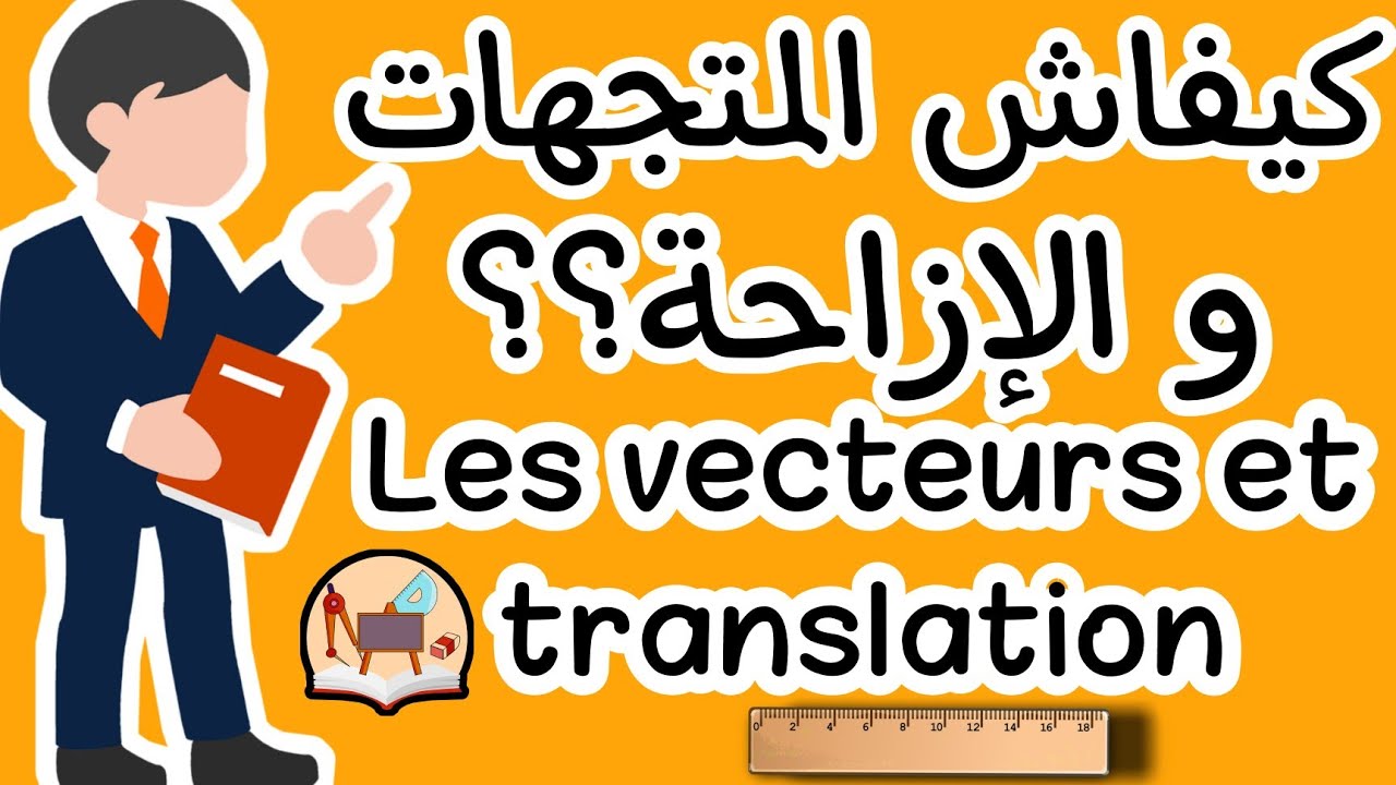 كل ما يخص درس المتجهات و الازاحة /التانية إعدادي المسلك الدولي و العام /les vecteurs et translation