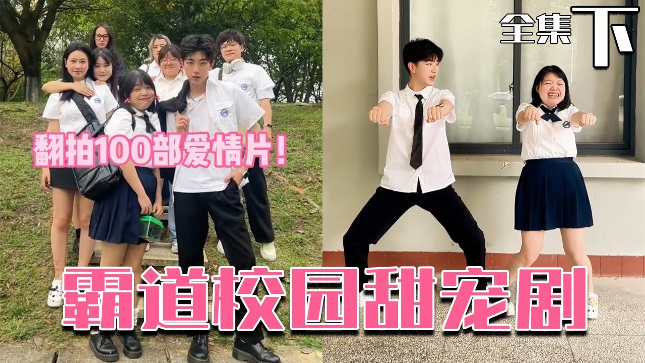 一口气看完给闺蜜翻拍爱情片之霸道校园甜宠剧（全集下）#搞笑 #校园剧 #爱情