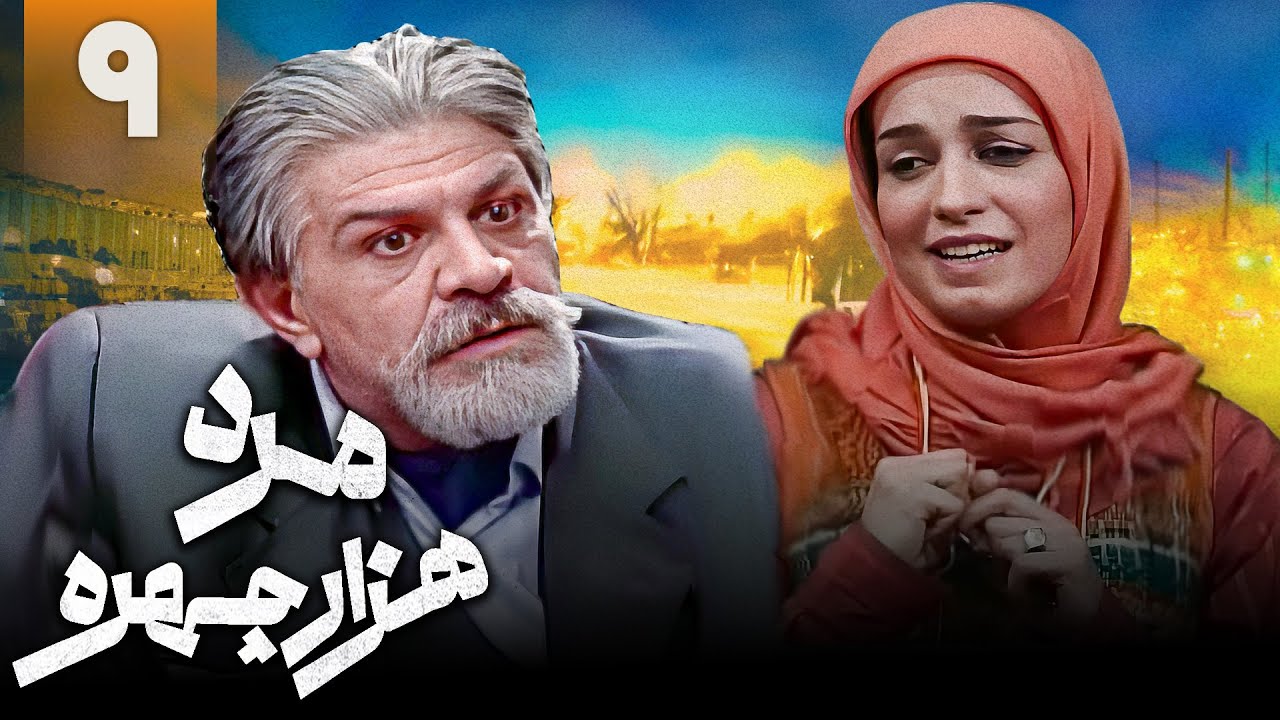 سریال کمدی مرد هزار چهره - قسمت 9 | Serial Marde Hezar Chehreh - Part 9