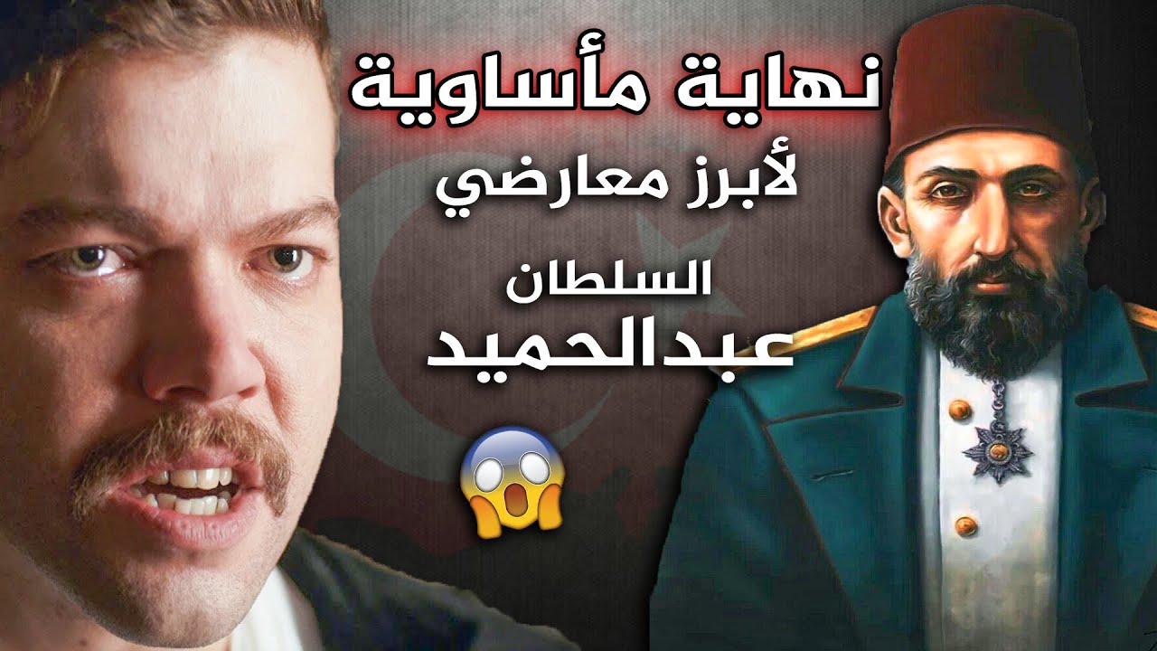 نهاية صادمة لصباح الدين أبرز معارضي السلطان عبد الحميد💥😱 | مسلسل عبد الحميد