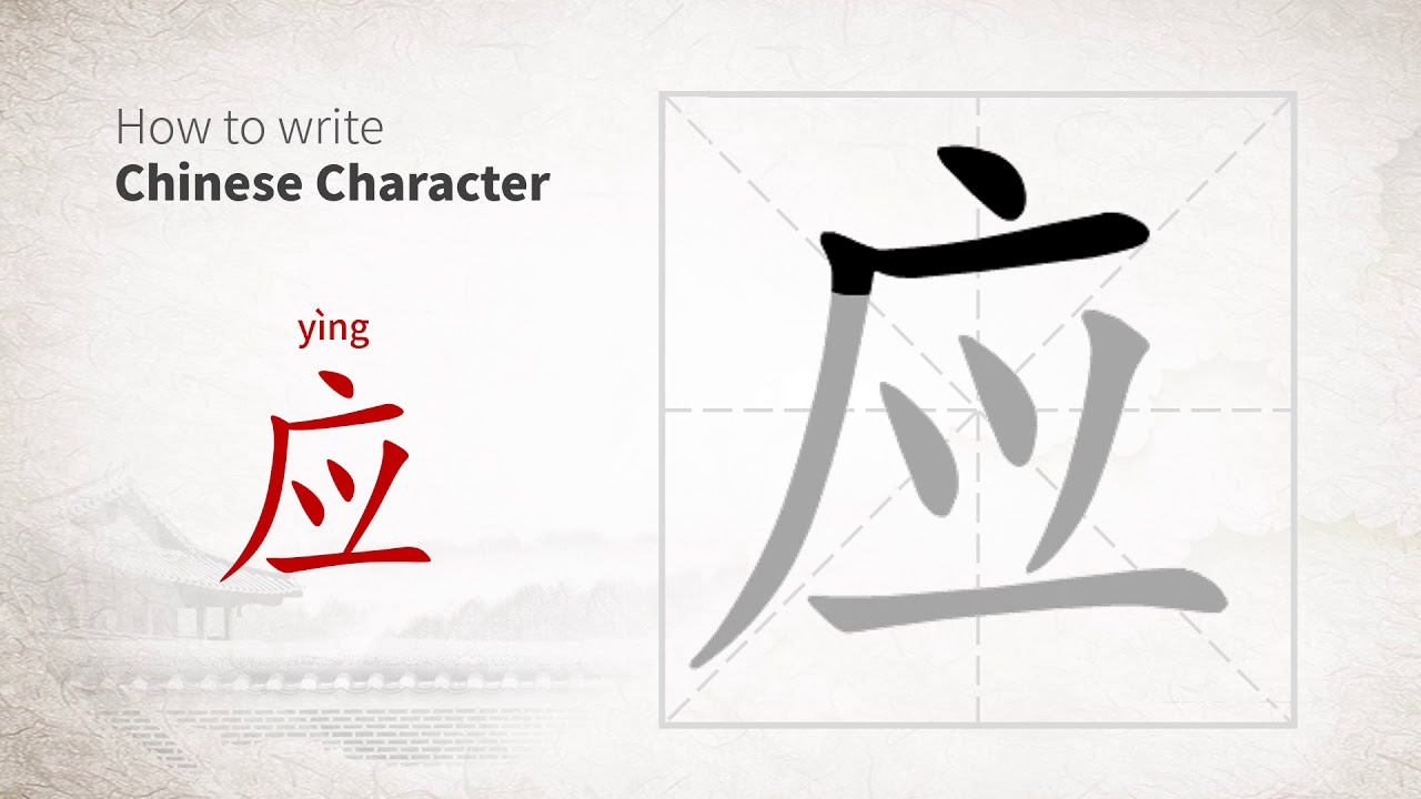 How to write ying in Chinese