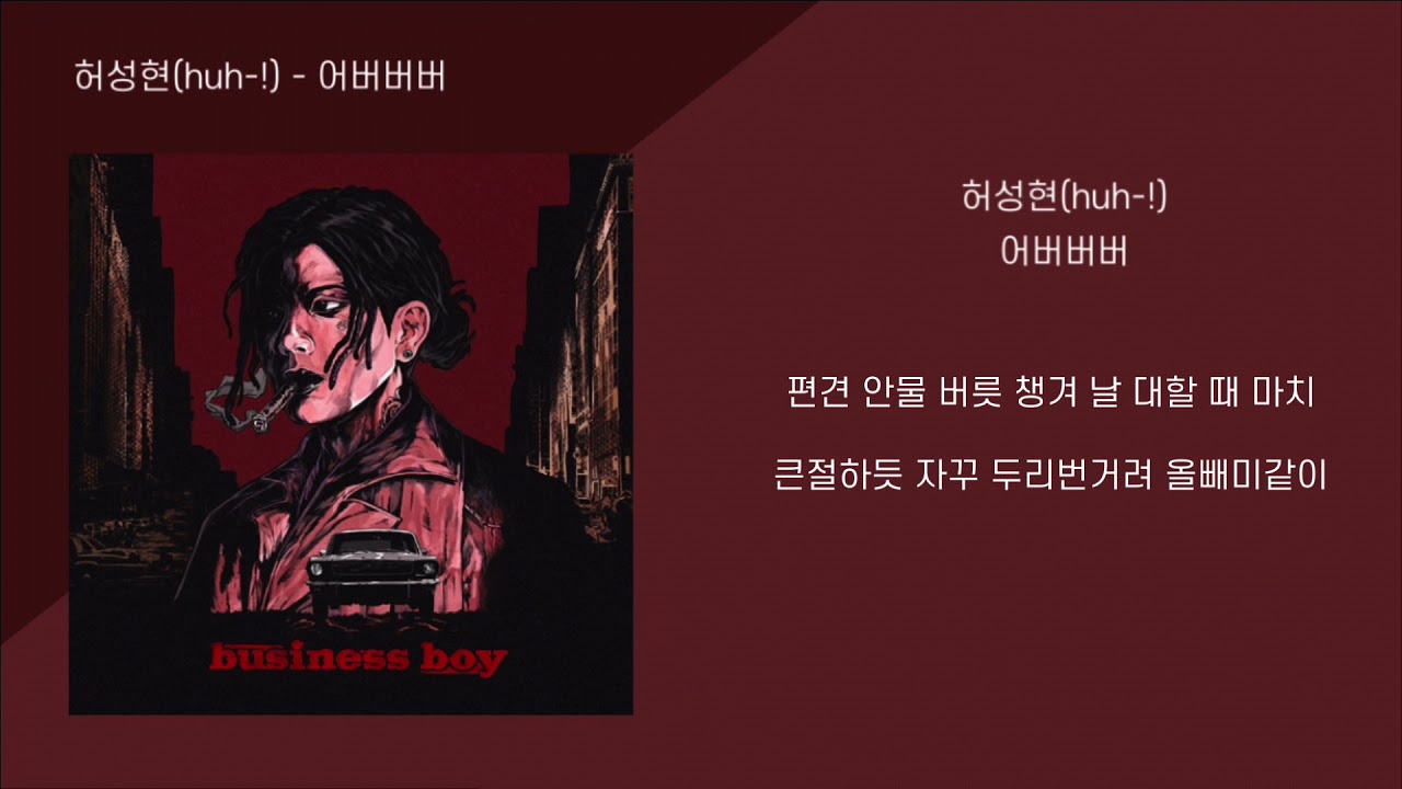 허성현 (huh-!) - 어버버버
