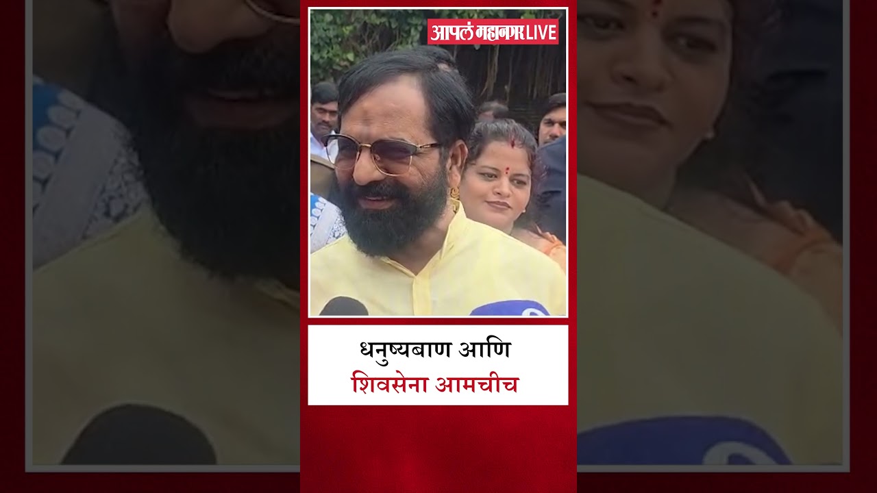 धनुष्यबाण आणि शिवसेनेचा निकाल आमच्याच बाजूने लागणार | Bharat Gogawale