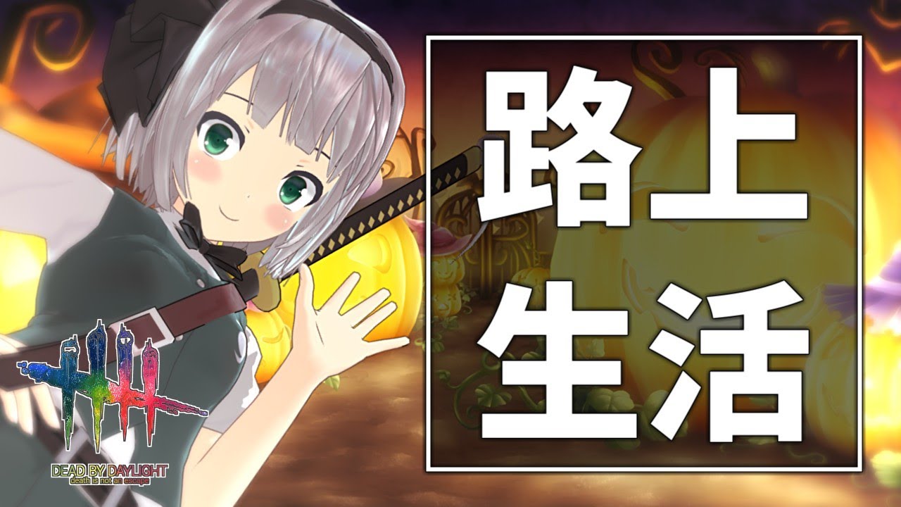 【DbD】今日から妖夢は路上生活さ【ゆっくり実況/DeadbyDaylight】
