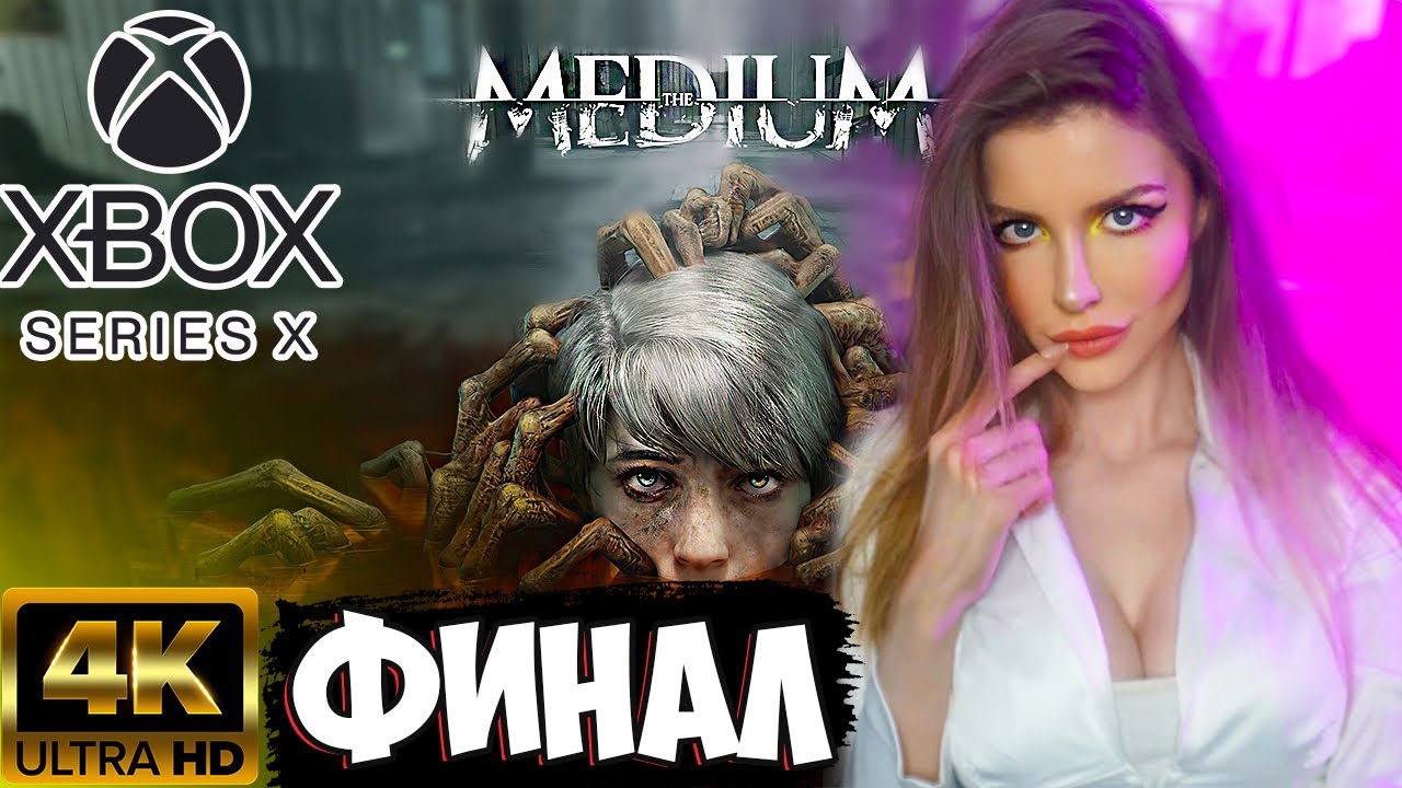 THE MEDIUM ФИНАЛ | Полное прохождение на Русском и Обзор