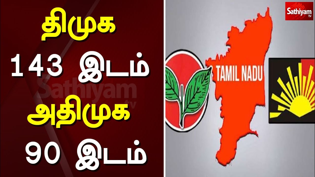 திமுக 143 இடம் அதிமுக 90 இடம் | TN Election 2021 |Election Result |Sathiyam News