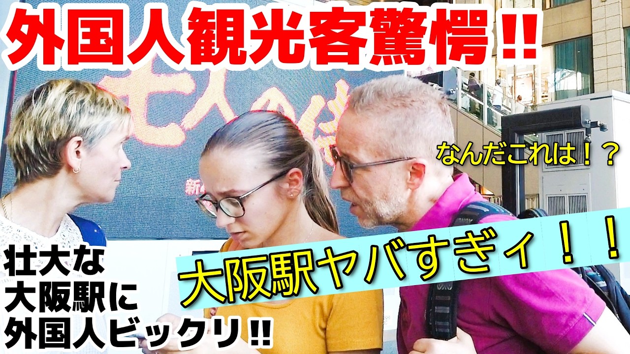 😮なにこれ！？大阪駅ヤバすぎる！！外国人も巨大な大阪駅に驚愕！！ 大阪駅周辺を楽しむ外国人観光客【海外の反応】【大阪駅】【外国人観光客】