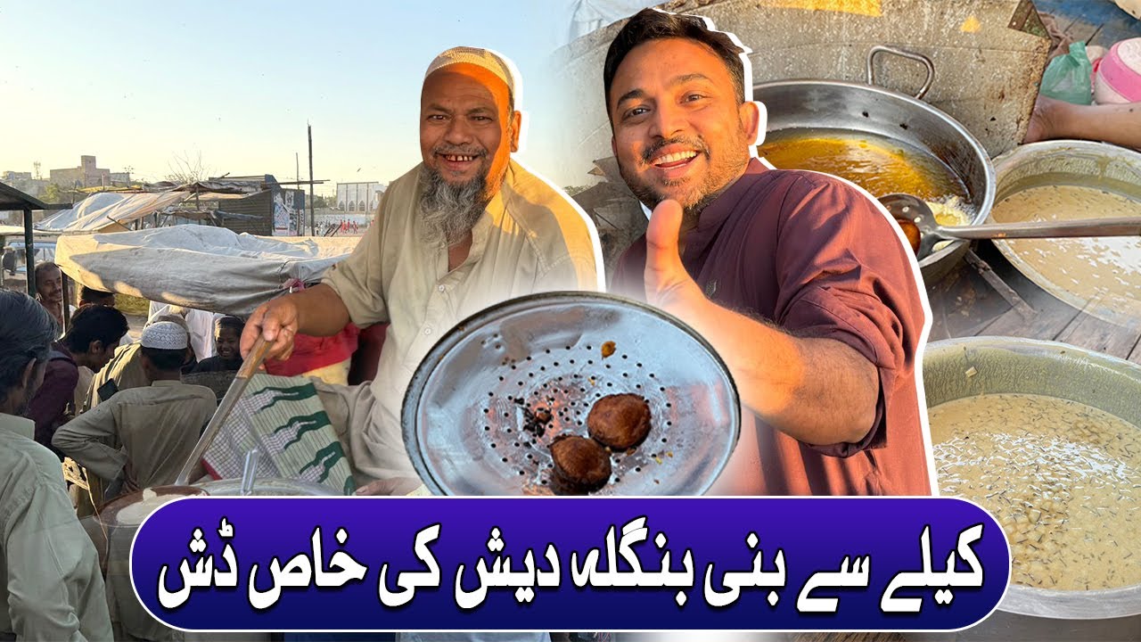 Bangaldeshi Bnana Fry Dish in KARACHI | Bangali Famous Delicoius Phakam Pidda | Pakistan Kay Sath