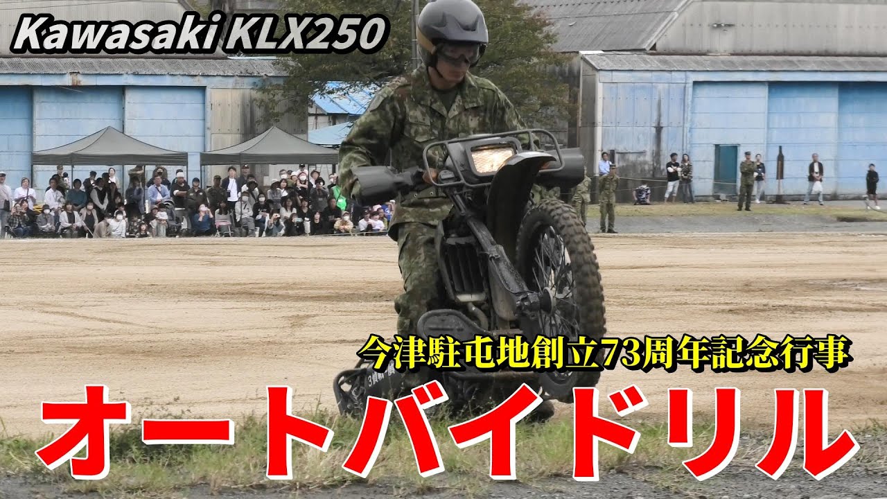 自衛隊が「カワサキ KLX250」で縦横無尽に駆け抜ける！ 今津駐屯地創立73周年記念行事 オートバイドリル / Kawasaki KLX250