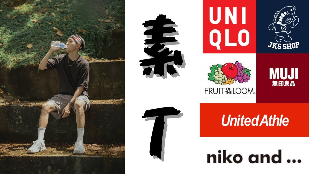 經研究指出99%人類的衣櫃都有一件『素Ｔ』，六款推薦寬鬆素Ｔ一覽｜素Ｔ大全EP1｜灰塵村長