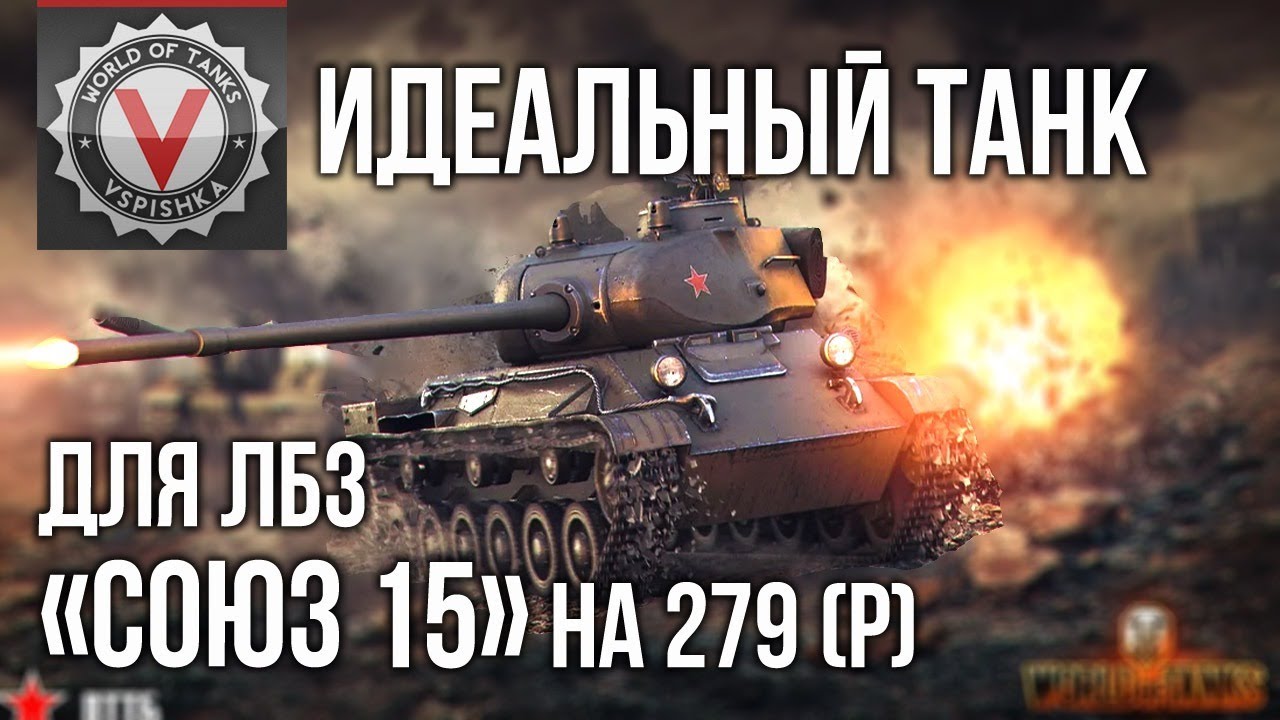 Идеальный танк для ЛБЗ 
