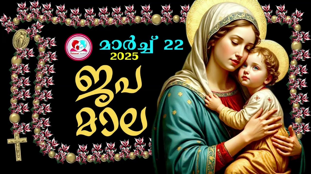 കൊന്ത  മാർച്ച്  22nd#ജപമാല  കേട്ട് ഇന്നത്തെ ദിവസം ആരംഭിക്കാം#അമ്മയോടൊപ്പം കുറച്ചു നേരം#japamala 22nd