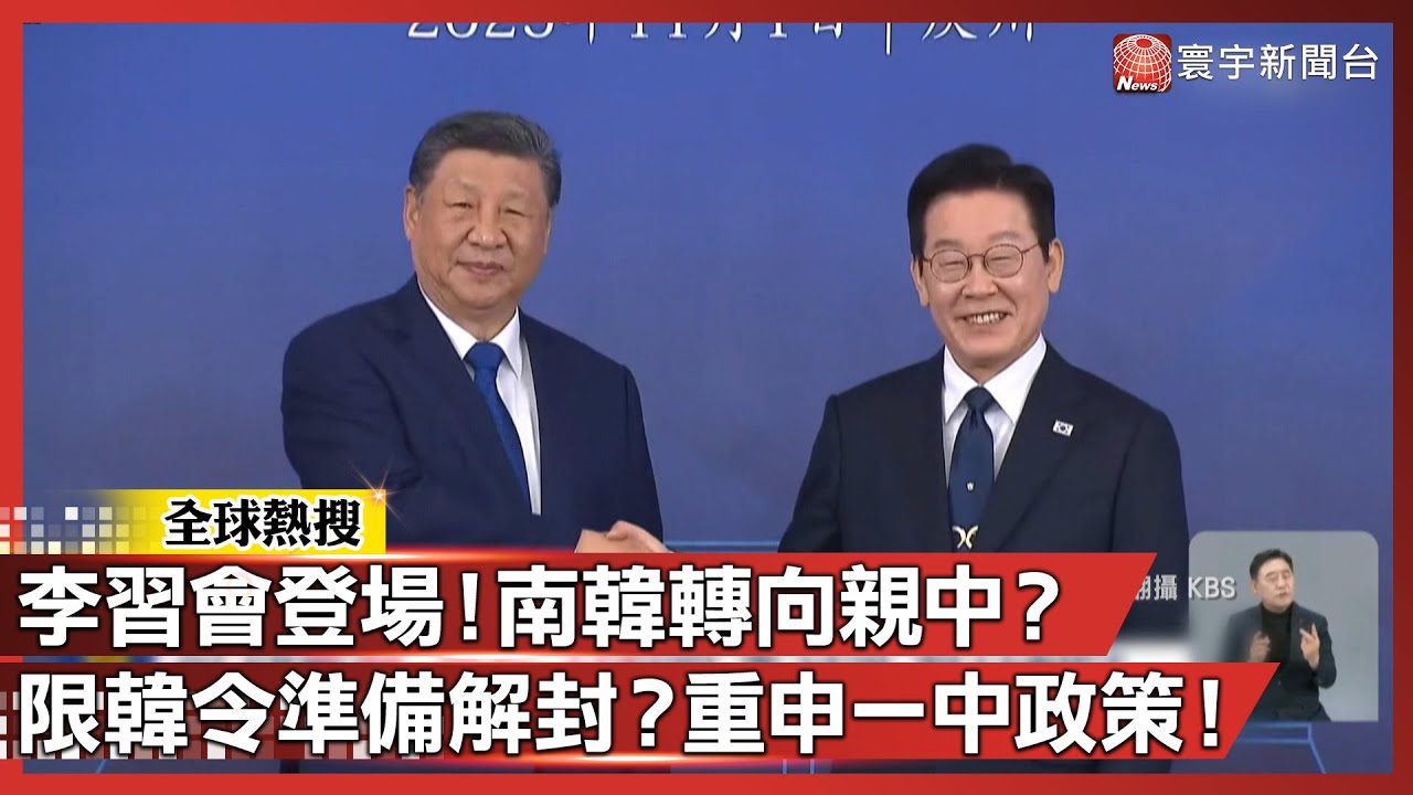 李習會登場！南韓轉向親中？限韓令準備解封？重申一中政策！｜#寰宇新聞