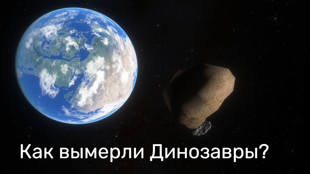 ЧТО ВИДЕЛИ ДИНОЗАВРЫ ДО СТОЛКНОВЕНИЯ С ЧИКСУЛУБОМ? КАК ПОГИБЛИ ДИНОЗАВРЫ. SPACE ENGINE. # 140.